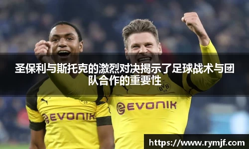 圣保利与斯托克的激烈对决揭示了足球战术与团队合作的重要性