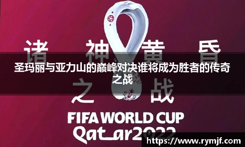 圣玛丽与亚力山的巅峰对决谁将成为胜者的传奇之战