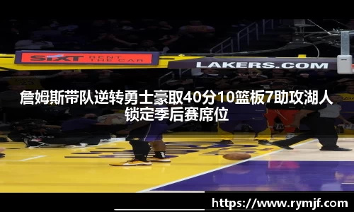 詹姆斯带队逆转勇士豪取40分10篮板7助攻湖人锁定季后赛席位