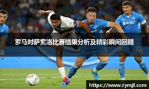 罗马对萨索洛比赛结果分析及精彩瞬间回顾