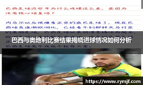 巴西与奥地利比赛结果揭晓进球情况如何分析