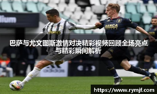 巴萨与尤文图斯激情对决精彩视频回顾全场亮点与精彩瞬间解析